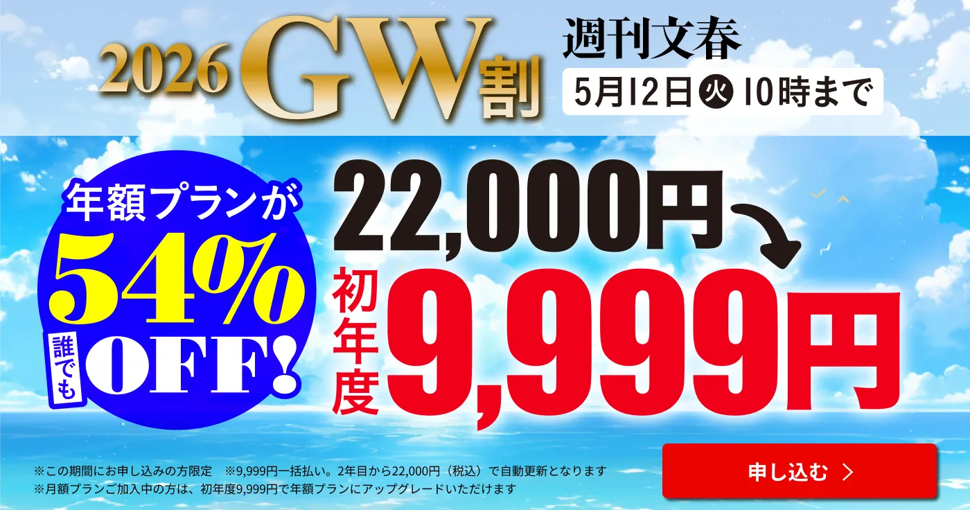 週刊文春 2026GW割 年額プランが誰でも54%OFF! 22,000円→初年度9,999円 5月12日（火）10時まで