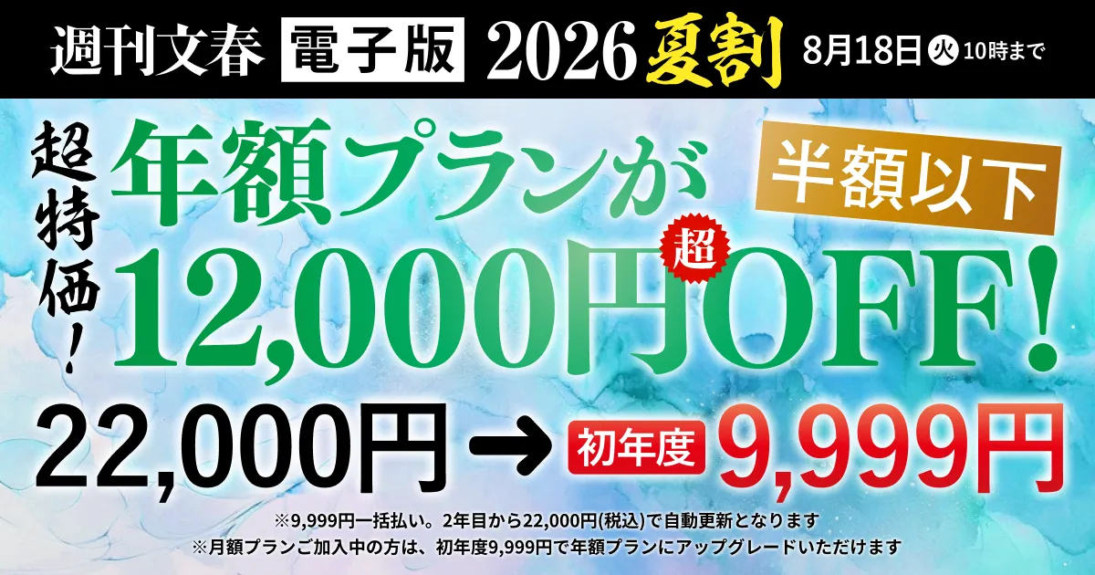 週刊文春 2026夏割 年額プランが12,000円OFF! 22,000円→初年度9,999円 8月18日（火）10時まで