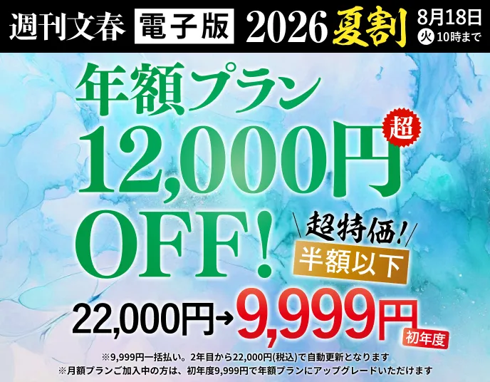 週刊文春 2026夏割 年額プランが12,000円OFF! 22,000円→初年度9,999円 8月18日（火）10時まで