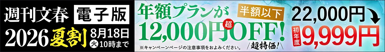 週刊文春 2026夏割 年額プランが12,000円OFF! 22,000円→初年度9,999円 8月18日（火）10時まで