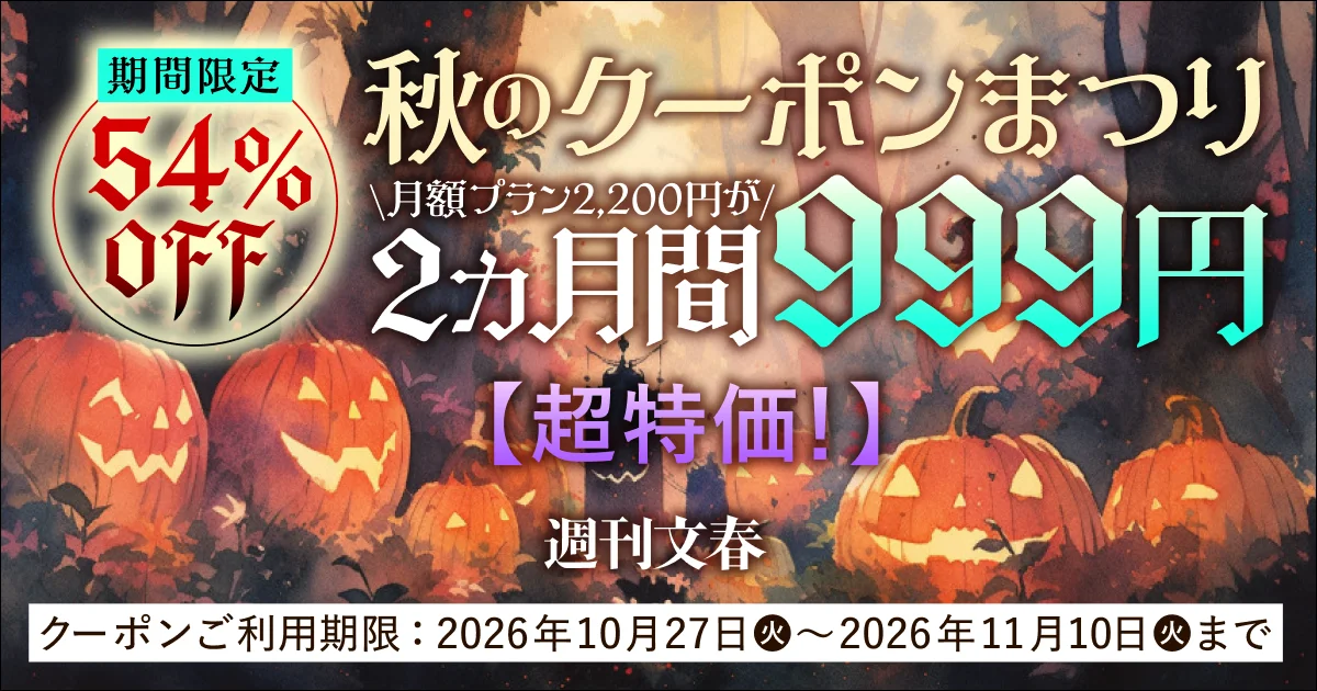 週刊文春 秋のクーポンまつり 月額プラン2,200円が2ヵ月間999円 2026年10月27日〜2026年11月10日