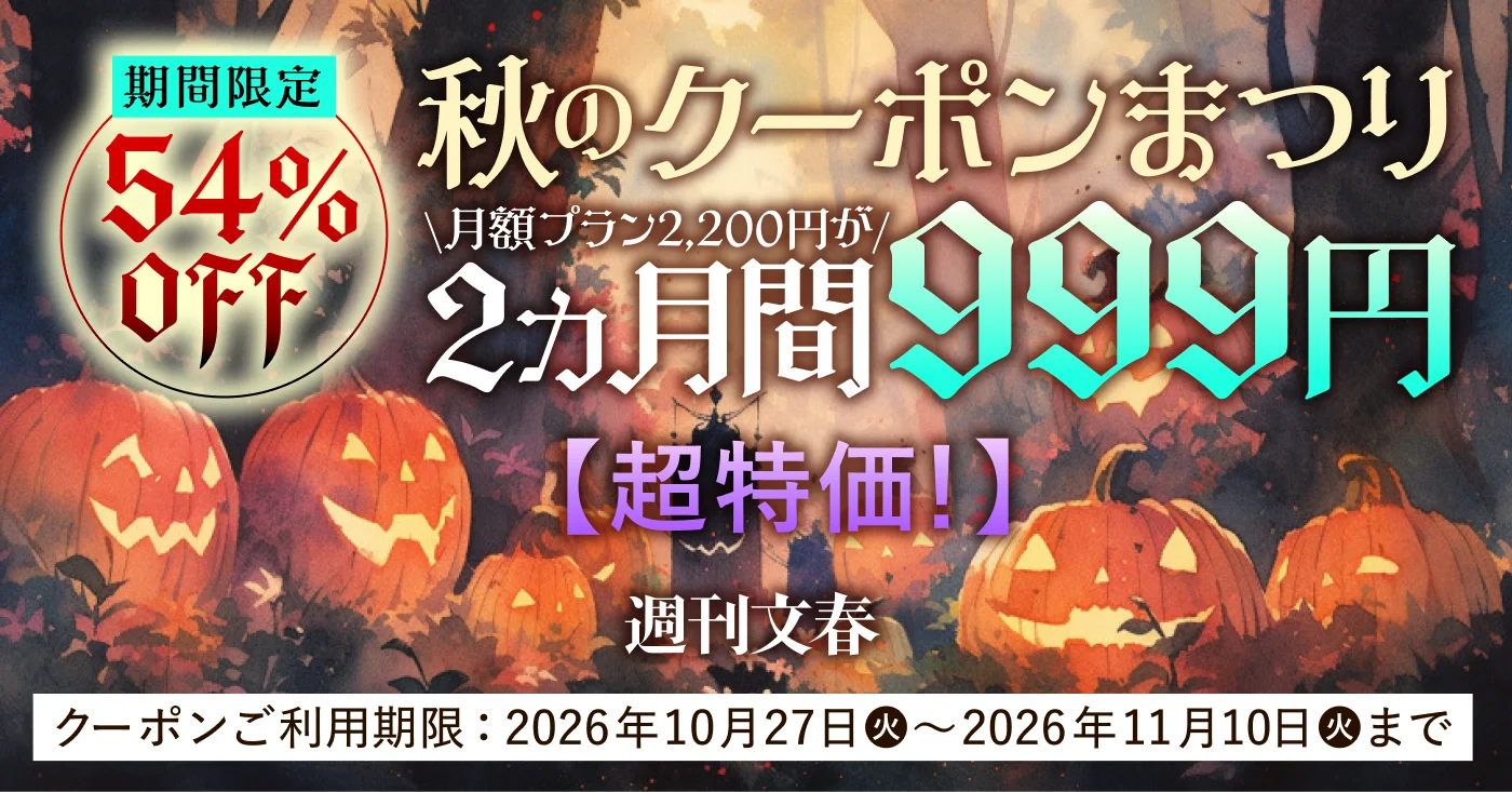 週刊文春 秋のクーポンまつり 月額プラン2,200円が2ヵ月間999円 2026年10月27日〜2026年11月10日