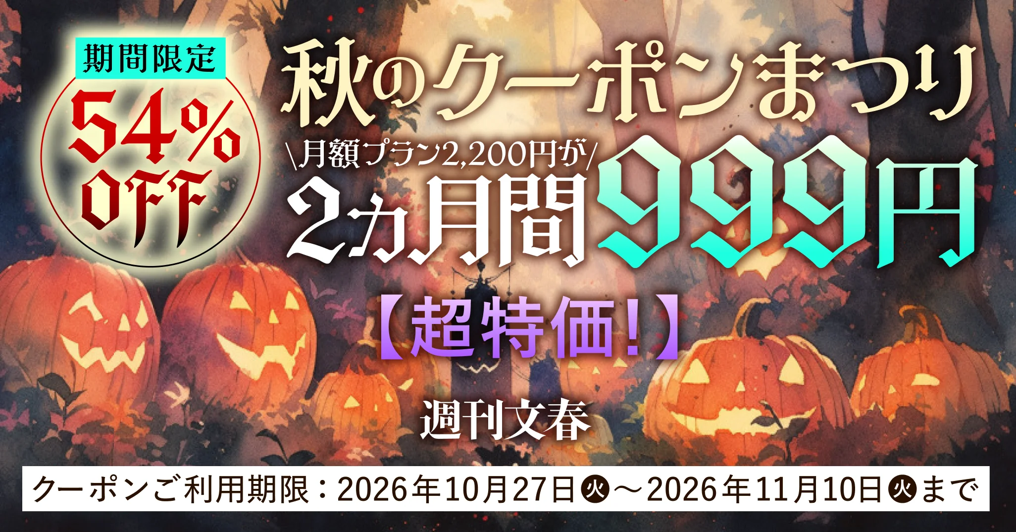 週刊文春 秋のクーポンまつり 月額プラン2,200円が2ヵ月間999円 2026年10月27日〜2026年11月10日